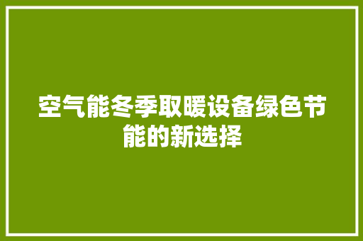 空气能冬季取暖设备绿色节能的新选择 灯具安装