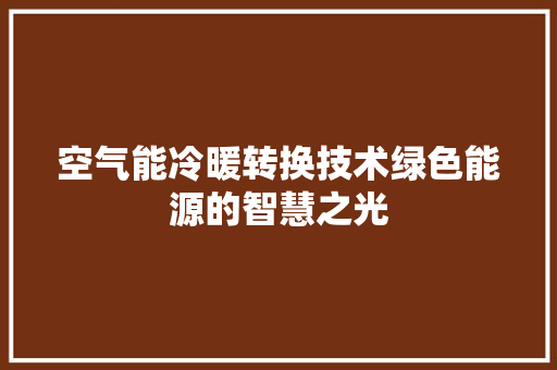 空气能冷暖转换技术绿色能源的智慧之光 空调