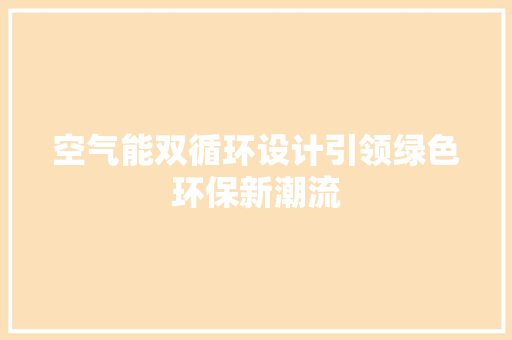空气能双循环设计引领绿色环保新潮流 家具修理