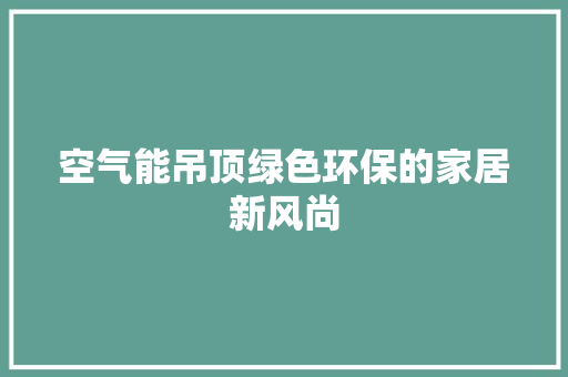 空气能吊顶绿色环保的家居新风尚 贴膜
