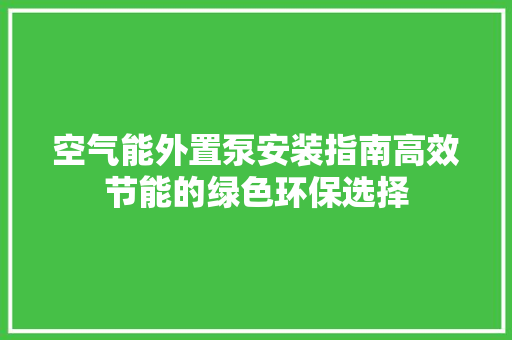 空气能外置泵安装指南高效节能的绿色环保选择 空调