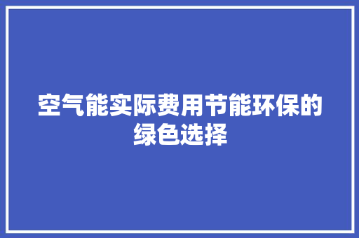 空气能实际费用节能环保的绿色选择 灯具安装