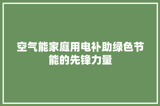空气能家庭用电补助绿色节能的先锋力量 龙头管件