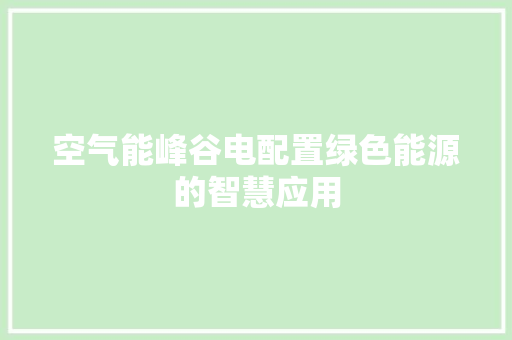空气能峰谷电配置绿色能源的智慧应用 热水器