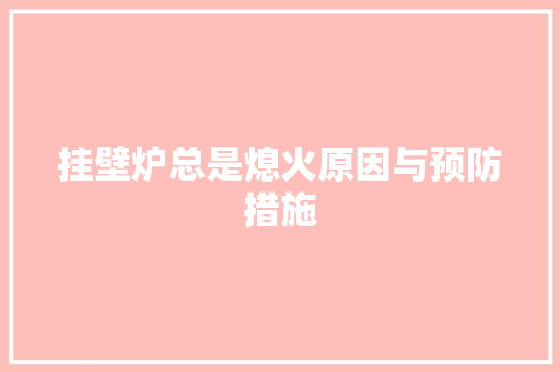 挂壁炉总是熄火原因与预防措施 贴膜