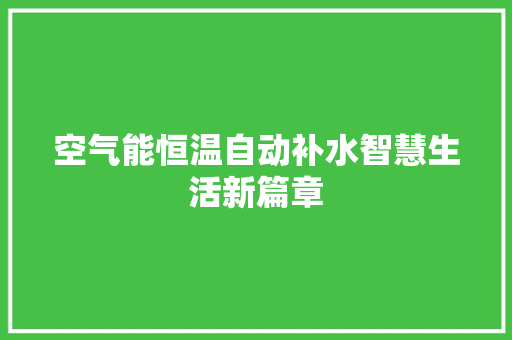 空气能恒温自动补水智慧生活新篇章 清洁保养