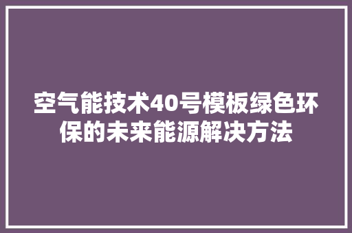 空气能技术40号模板绿色环保的未来能源解决方法 装修设计