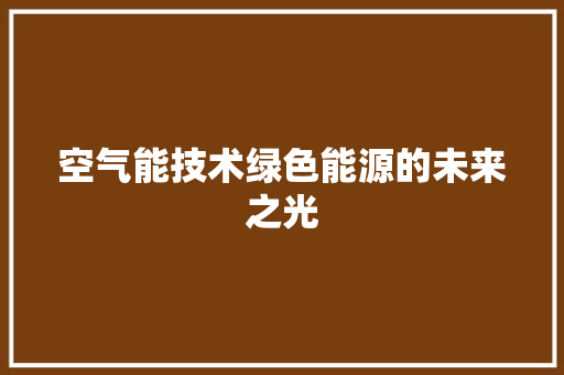 空气能技术绿色能源的未来之光 局部翻新