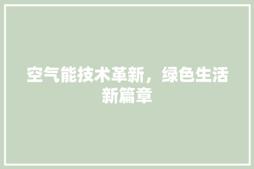 空气能技术革新，绿色生活新篇章 局部翻新