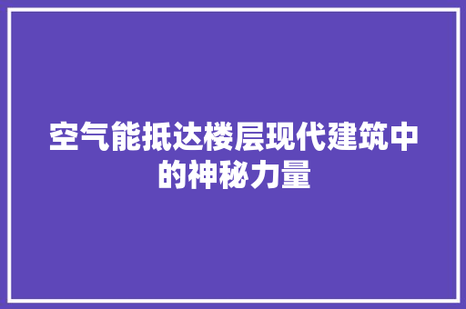 空气能抵达楼层现代建筑中的神秘力量 贴膜