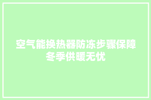 空气能换热器防冻步骤保障冬季供暖无忧 装修设计