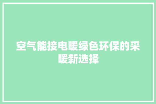 空气能接电暖绿色环保的采暖新选择 翻新改色