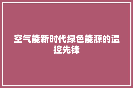 空气能新时代绿色能源的温控先锋 翻新改色