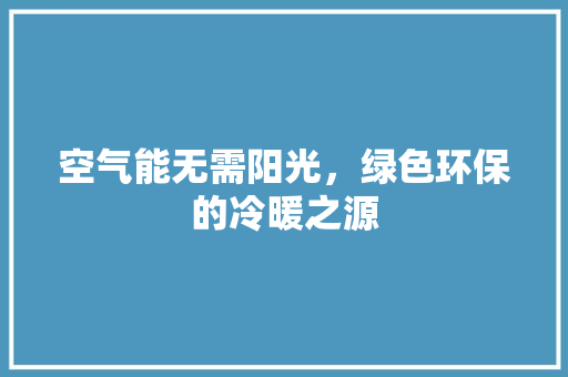 空气能无需阳光，绿色环保的冷暖之源 空调