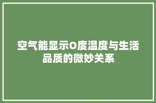 空气能显示O度温度与生活品质的微妙关系 局部翻新