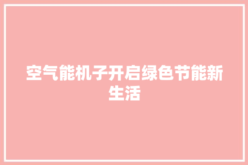 空气能机子开启绿色节能新生活 翻新改色