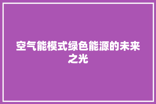空气能模式绿色能源的未来之光 装修设计