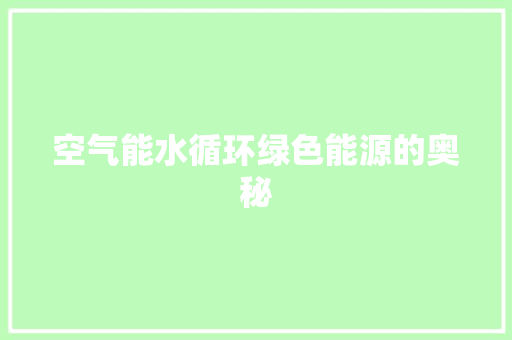 空气能水循环绿色能源的奥秘 灯具安装