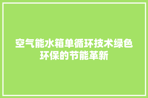 空气能水箱单循环技术绿色环保的节能革新 灯具安装
