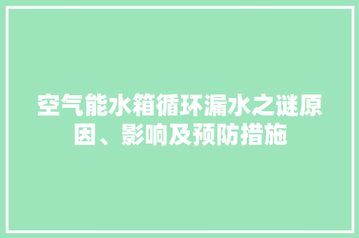 空气能水箱循环漏水之谜原因、影响及预防措施 贴膜