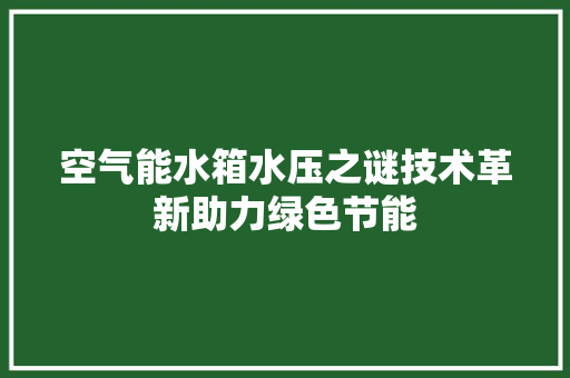 空气能水箱水压之谜技术革新助力绿色节能 家具修理