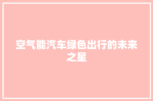 空气能汽车绿色出行的未来之星 清洁保养