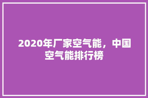 2020年厂家空气能，中国空气能排行榜 贴膜