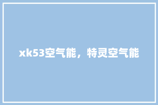 xk53空气能，特灵空气能 龙头管件