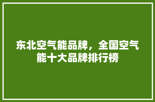 东北空气能品牌，全国空气能十大品牌排行榜 冰箱