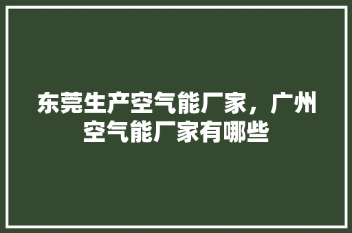 东莞生产空气能厂家，广州空气能厂家有哪些 冰箱