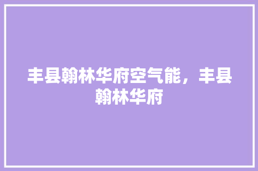 丰县翰林华府空气能，丰县翰林华府 冰箱