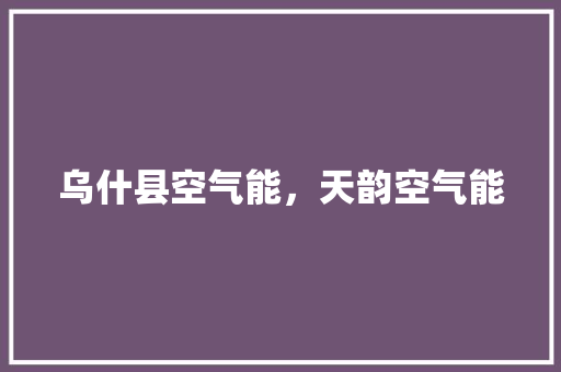 乌什县空气能，天韵空气能 空调