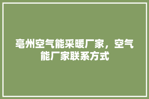 亳州空气能采暖厂家，空气能厂家联系方式 家电维护