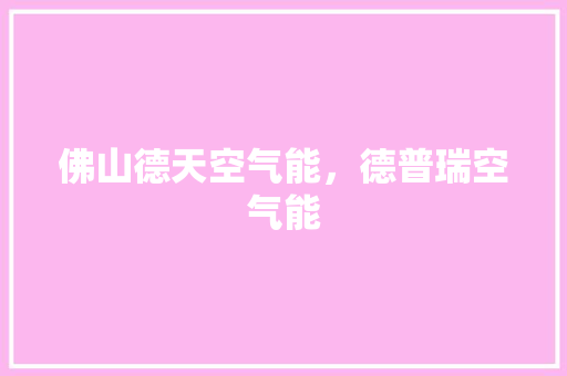 佛山德天空气能，德普瑞空气能 空调