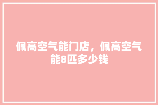 佩高空气能门店，佩高空气能8匹多少钱 洗衣机
