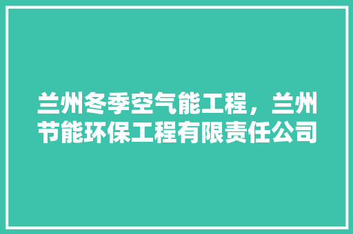兰州冬季空气能工程，兰州节能环保工程有限责任公司 冰箱