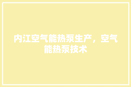 内江空气能热泵生产，空气能热泵技术 热水器