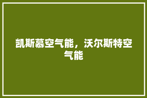 凯斯慕空气能，沃尔斯特空气能 局部翻新