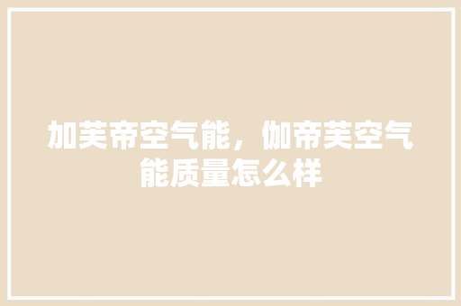 加芙帝空气能，伽帝芙空气能质量怎么样 洗衣机