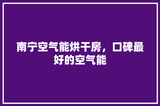 南宁空气能烘干房，口碑最好的空气能 家电维护