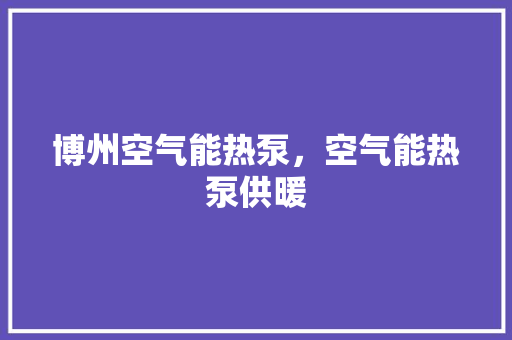 博州空气能热泵，空气能热泵供暖 贴膜
