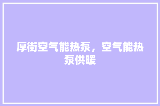 厚街空气能热泵，空气能热泵供暖 水电维修
