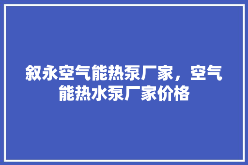 叙永空气能热泵厂家，空气能热水泵厂家价格 贴膜