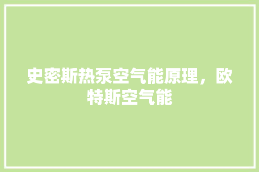 史密斯热泵空气能原理，欧特斯空气能 冰箱