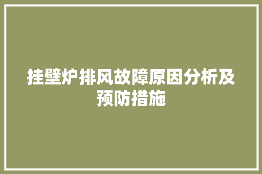 挂壁炉排风故障原因分析及预防措施 灯具安装