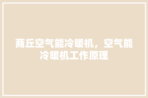 商丘空气能冷暖机，空气能冷暖机工作原理 灯具安装