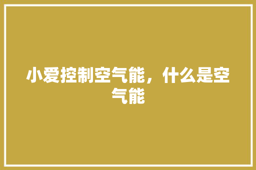 小爱控制空气能，什么是空气能 洗衣机