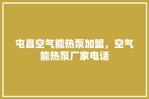 屯昌空气能热泵加盟，空气能热泵厂家电话 家具修理