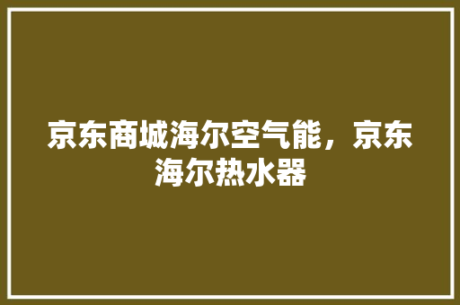 京东商城海尔空气能，京东海尔热水器 洗衣机