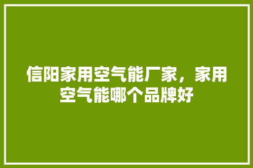信阳家用空气能厂家，家用空气能哪个品牌好 龙头管件